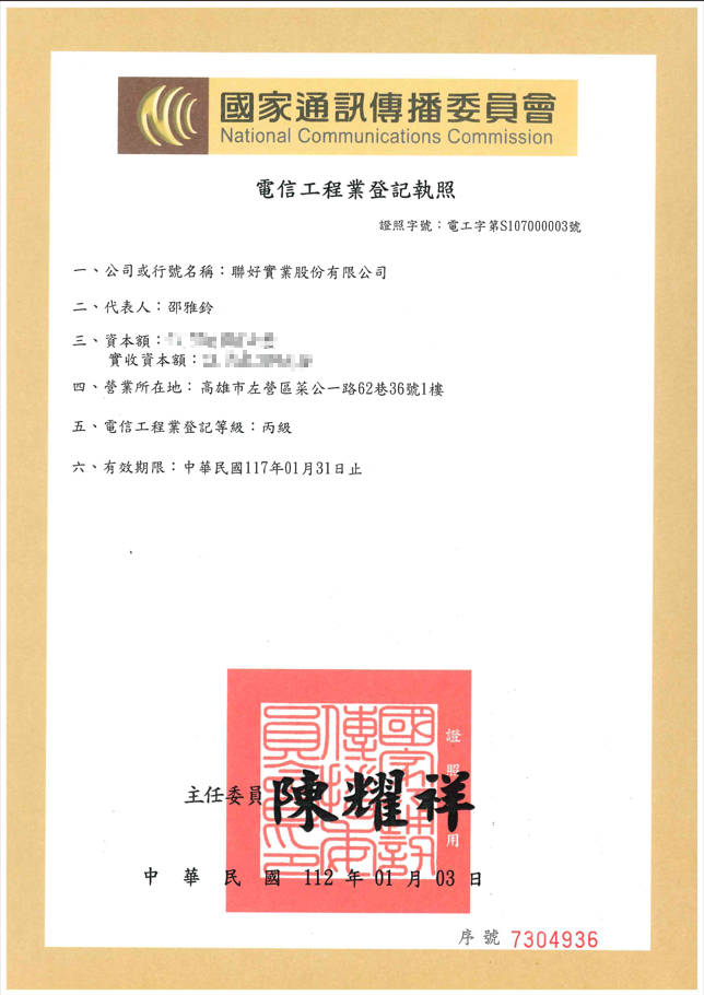 獲得國家通訊傳播委員會-電信工程業登記執照(丙等)