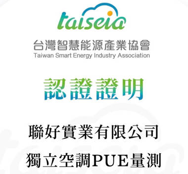 本公司具備相關之資料中心能源檢定專業技術證書